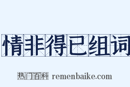 情非得已组词是什么意思的图片